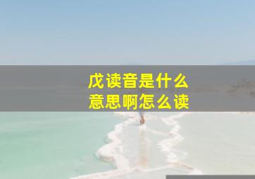 戊读音是什么意思啊怎么读