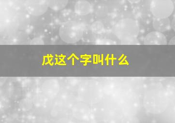 戊这个字叫什么