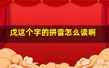 戊这个字的拼音怎么读啊