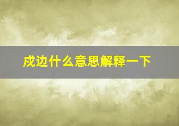 戍边什么意思解释一下