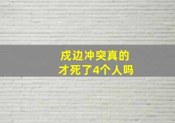 戍边冲突真的才死了4个人吗