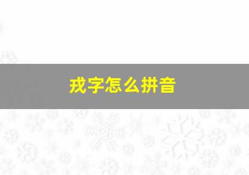 戎字怎么拼音