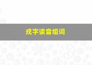 戎字读音组词