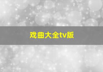 戏曲大全tv版