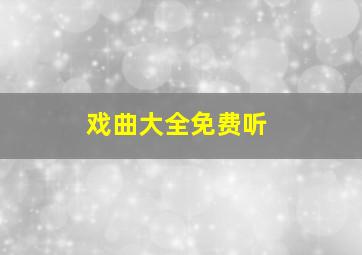 戏曲大全免费听