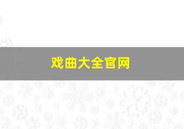 戏曲大全官网