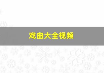 戏曲大全视频