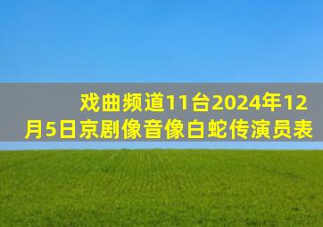 戏曲频道11台2024年12月5日京剧像音像白蛇传演员表