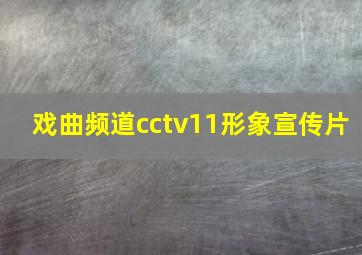 戏曲频道cctv11形象宣传片