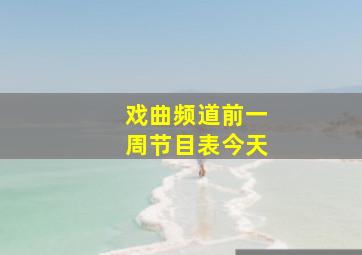 戏曲频道前一周节目表今天