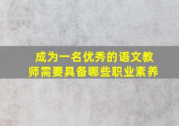 成为一名优秀的语文教师需要具备哪些职业素养