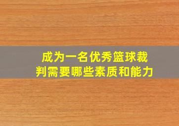 成为一名优秀篮球裁判需要哪些素质和能力