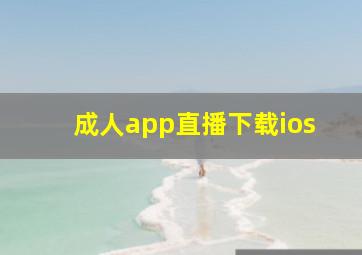 成人app直播下载ios