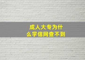 成人大专为什么学信网查不到