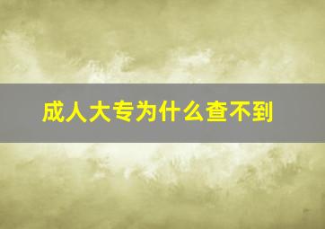 成人大专为什么查不到