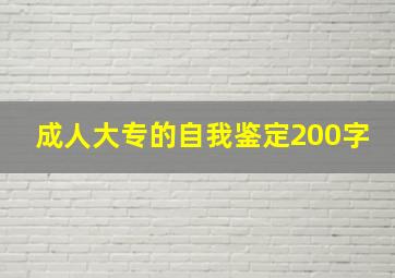 成人大专的自我鉴定200字