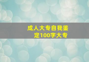 成人大专自我鉴定100字大专