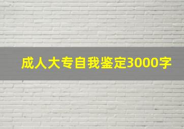 成人大专自我鉴定3000字