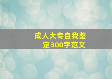 成人大专自我鉴定300字范文