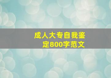 成人大专自我鉴定800字范文