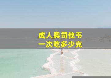 成人奥司他韦一次吃多少克