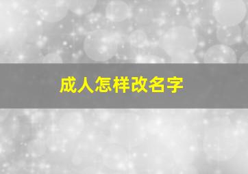 成人怎样改名字