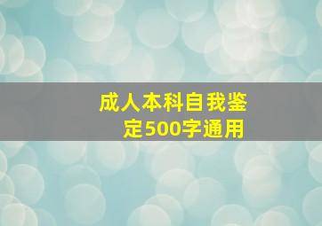 成人本科自我鉴定500字通用