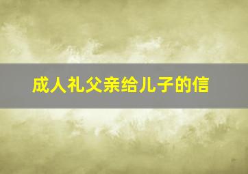 成人礼父亲给儿子的信