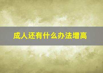 成人还有什么办法增高