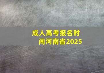 成人高考报名时间河南省2025