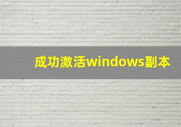 成功激活windows副本