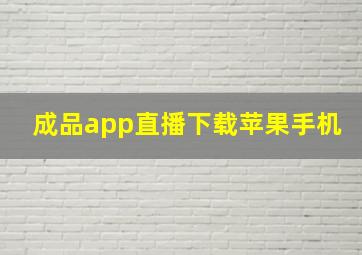 成品app直播下载苹果手机