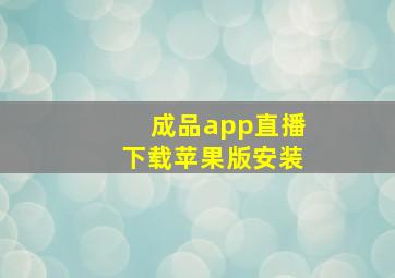 成品app直播下载苹果版安装