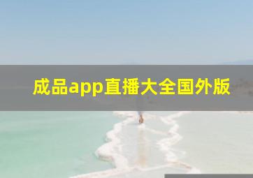 成品app直播大全国外版