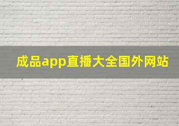 成品app直播大全国外网站