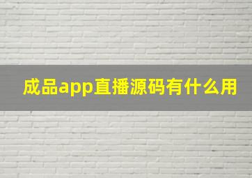 成品app直播源码有什么用