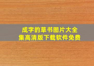 成字的草书图片大全集高清版下载软件免费