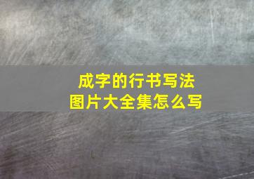 成字的行书写法图片大全集怎么写