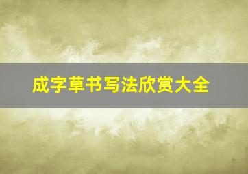 成字草书写法欣赏大全