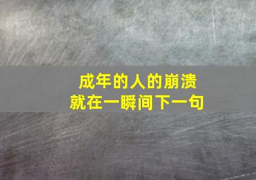 成年的人的崩溃就在一瞬间下一句