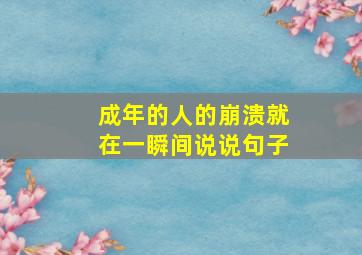 成年的人的崩溃就在一瞬间说说句子