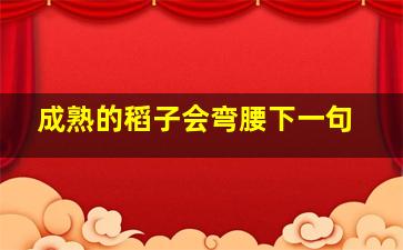 成熟的稻子会弯腰下一句