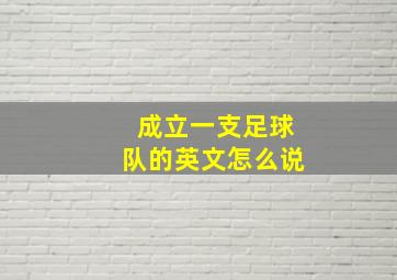 成立一支足球队的英文怎么说