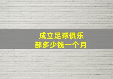 成立足球俱乐部多少钱一个月