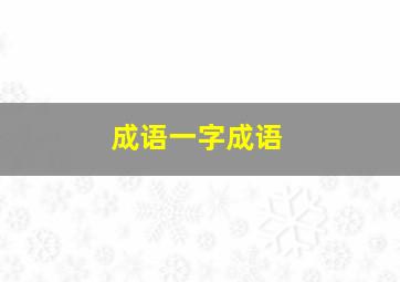 成语一字成语