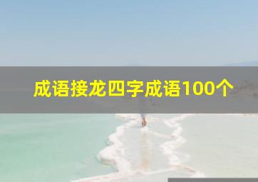 成语接龙四字成语100个