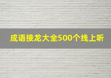 成语接龙大全500个线上听