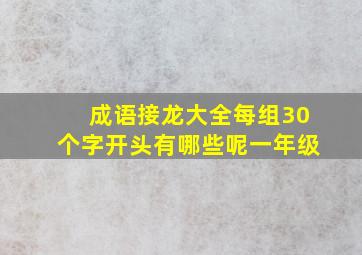 成语接龙大全每组30个字开头有哪些呢一年级