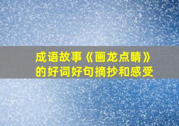 成语故事《画龙点睛》的好词好句摘抄和感受