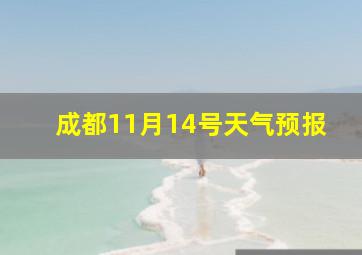 成都11月14号天气预报